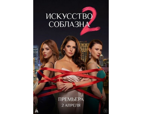 Фильм Искусство соблазна (2 сезон)  й