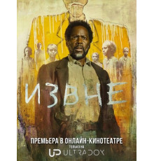 Извне (4 сезон) ( 2026)