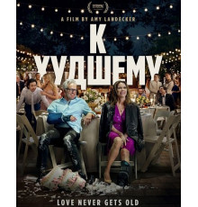 К худшему  ( 2025)