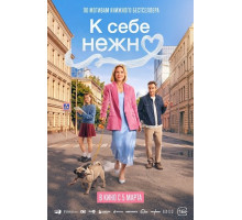 К себе нежно  ( 2026)