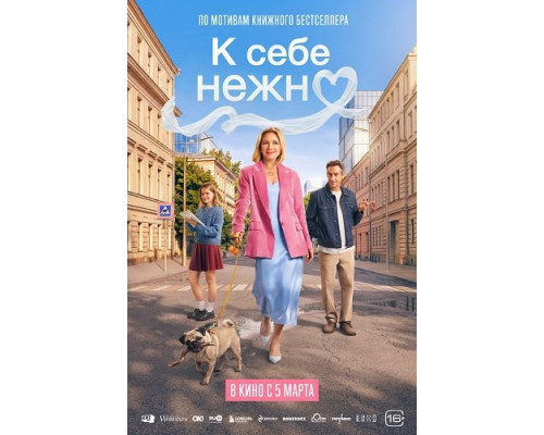 Фильм К себе нежно   й
