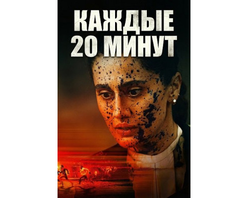 Фильм Каждые 20 минут   й