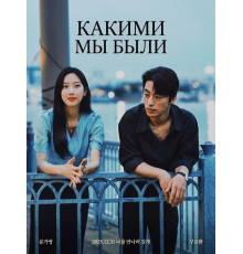 Какими мы были (Что, если мы...)  ( 2025)