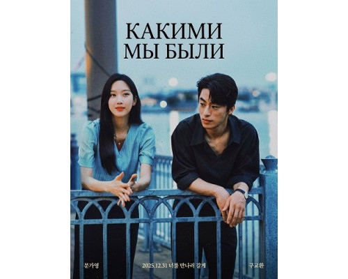 Фильм Какими мы были (Что, если мы...)   й