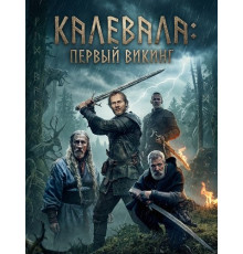 Калевала: Первый викинг  ( 2026)