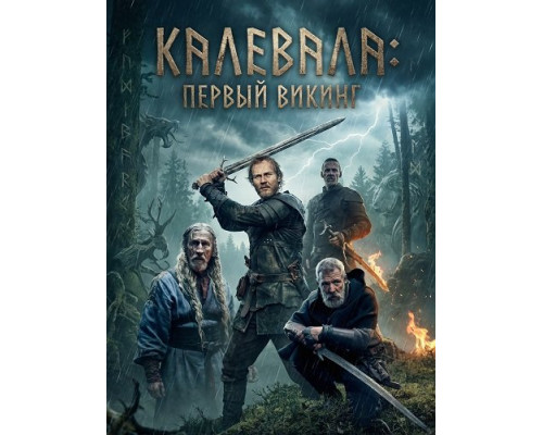 Фильм Калевала: Первый викинг   й