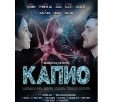 Капио  ( 2025)