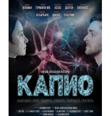 Капио  ( 2025)