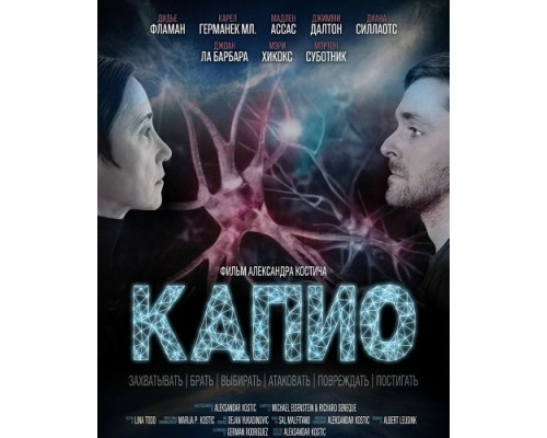 Фильм Капио   й