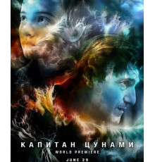 Капитан Цунами  ( 2025)