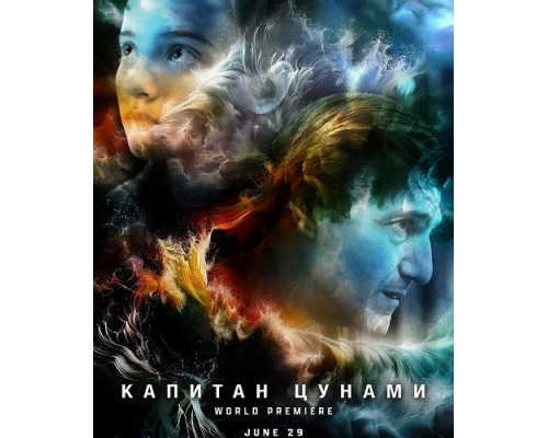 Фильм Капитан Цунами   й