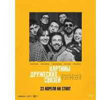 Картины дружеских связей  ( 2025)