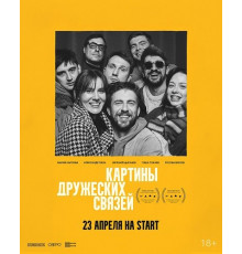 Картины дружеских связей  ( 2025)