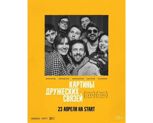 Фильм Картины дружеских связей   й