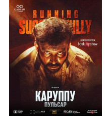 Каруппу и Пульсар  ( 2026)