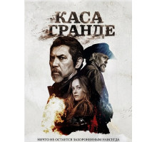 Каса Гранде  ( 2025)