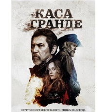 Каса Гранде  ( 2025)