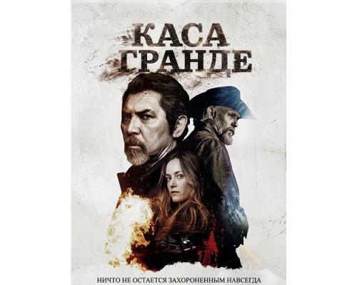 Фильм Каса Гранде   й