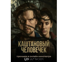 Каштановый человечек (2 сезон) ( 2026)
