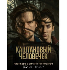 Каштановый человечек (2 сезон) ( 2026)