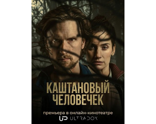 Фильм Каштановый человечек (2 сезон)  й