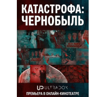 Катастрофа: Чернобыль (1 сезон) ( 2026)