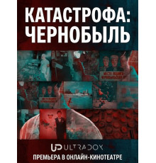 Катастрофа: Чернобыль (1 сезон) ( 2026)