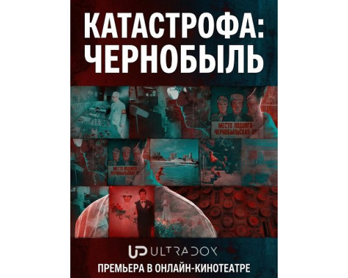 Фильм Катастрофа: Чернобыль (1 сезон)  й