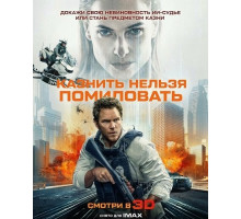 Казнить нельзя помиловать  ( 2026)