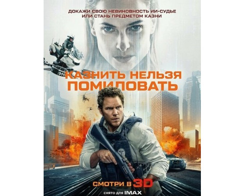 Фильм Казнить нельзя помиловать   й
