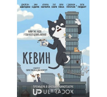 Кевин (1 сезон) ( 2026)
