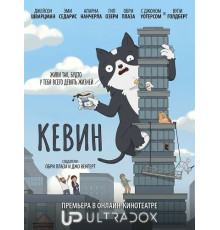 Кевин (1 сезон) ( 2026)