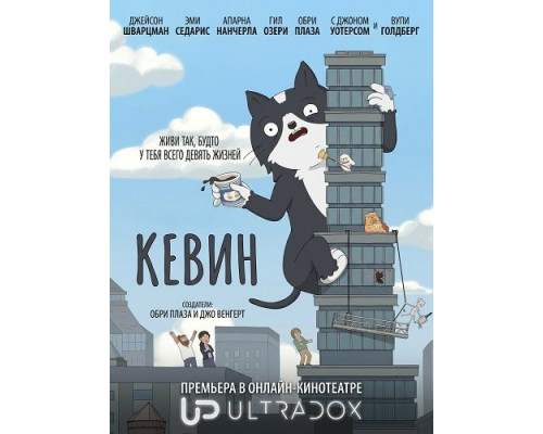 Фильм Кевин (1 сезон)  й