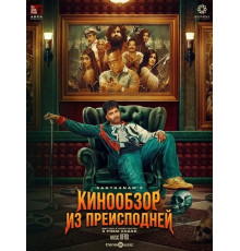 Кинообзор из преисподней  ( 2025)