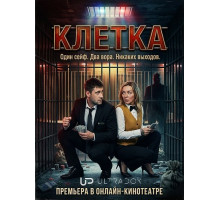 Клетка (1 сезон) ( 2026)