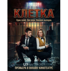 Клетка (1 сезон) ( 2026)