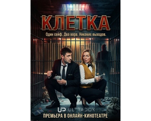 Фильм Клетка (1 сезон)  й
