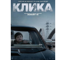 Клика  ( 2026)