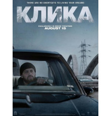 Клика  ( 2026)