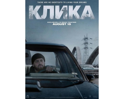 Фильм Клика   й