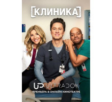 Клиника (10 сезон) ( 2026)
