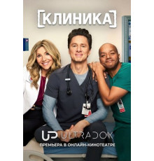 Клиника (10 сезон) ( 2026)