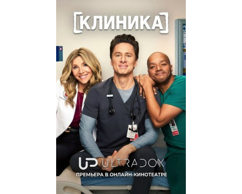 Фильм Клиника (10 сезон)  й