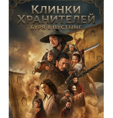 Клинки хранителей: буря в пустыне  ( 2026)