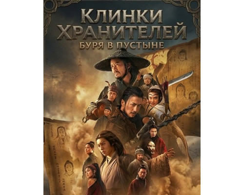 Фильм Клинки хранителей: буря в пустыне   й