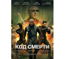 Код смерти  ( 2026)