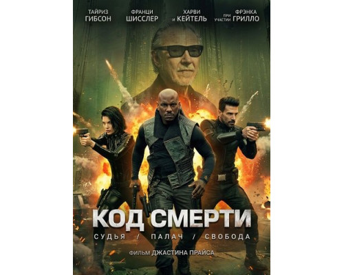 Фильм Код смерти   й