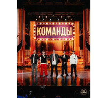 Команды (2 сезон) ( 2026)