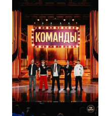 Команды (2 сезон) ( 2026)