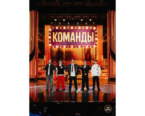 Фильм Команды (2 сезон)  й